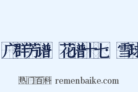 广群芳谱·花谱十七·雪球是什么意思的图片